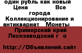 один рубль как новый › Цена ­ 150 000 - Все города Коллекционирование и антиквариат » Монеты   . Приморский край,Лесозаводский г. о. 